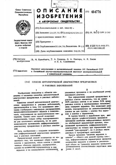 Способ цитологической диагностики предрако-вых и раковых заболеваний (патент 484776)