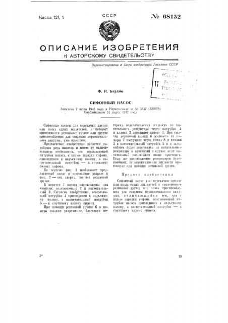 Сифонный насос (патент 68152)