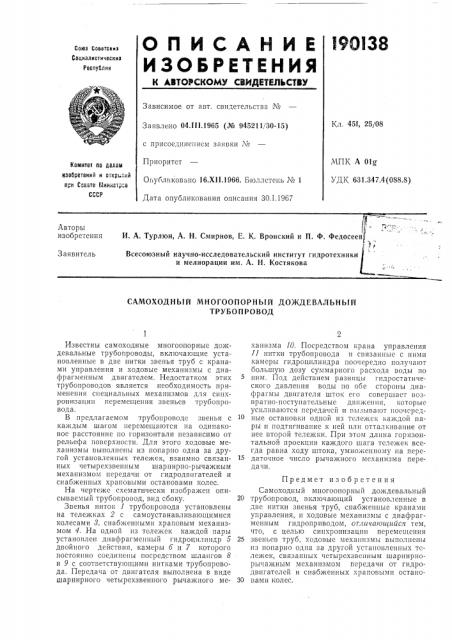 Самоходный многоопорный дождевальный (патент 190138)