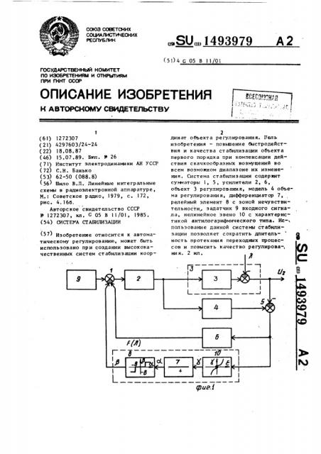 Система стабилизации (патент 1493979)