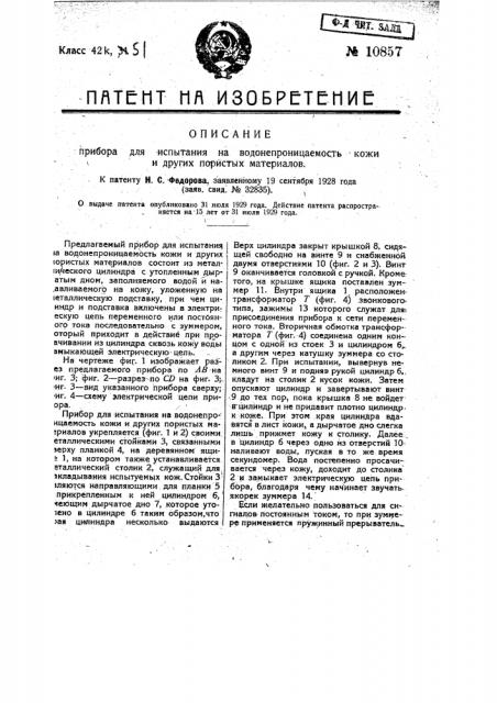 Прибор для испытания на водонепроницаемость кожи и других пористых материалов (патент 10857)