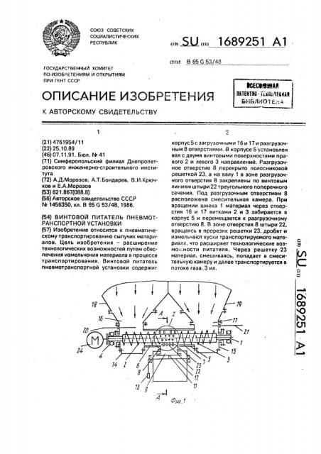 Винтовой питатель пневмотранспортной установки (патент 1689251)