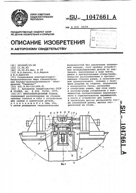 Многооперационный станок (патент 1047661)