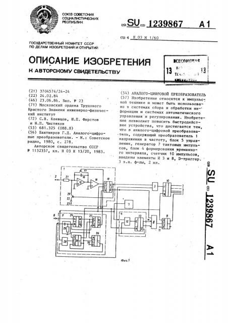 Аналого-цифровой преобразователь (патент 1239867)