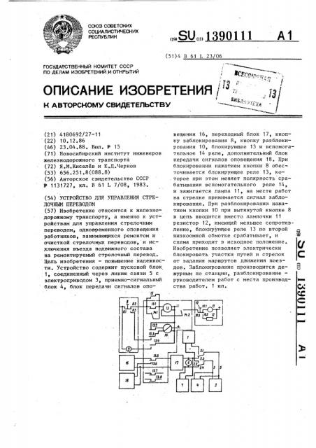 Устройство для управления стрелочным переводом (патент 1390111)