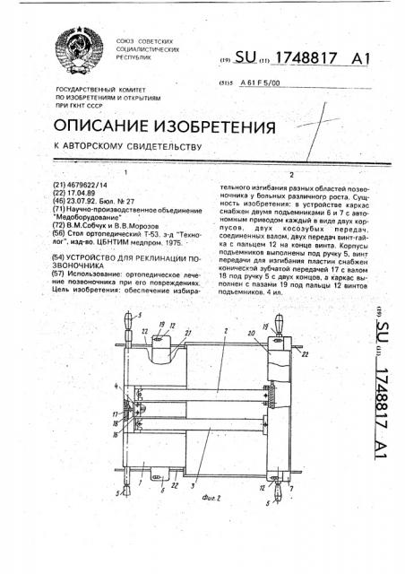 Устройство для реклинации позвоночника (патент 1748817)