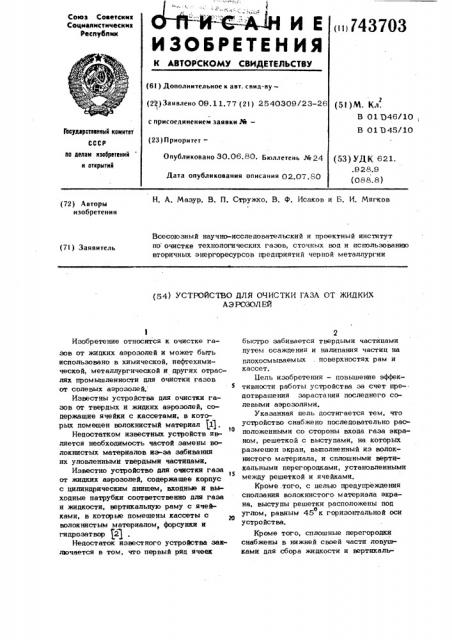 Устройство для очистки газа от жидких аэрозолей (патент 743703)