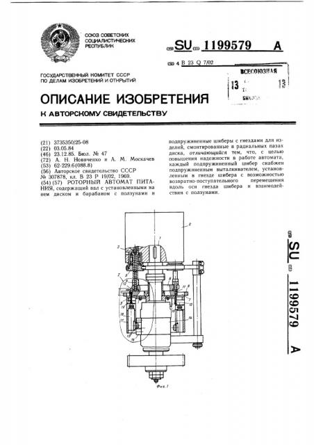 Роторный автомат питания (патент 1199579)