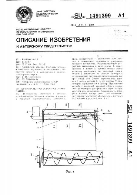 Бункер зерноуборочного комбайна (патент 1491399)