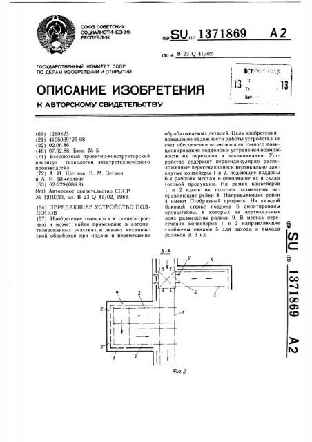 Передающее устройство поддонов (патент 1371869)