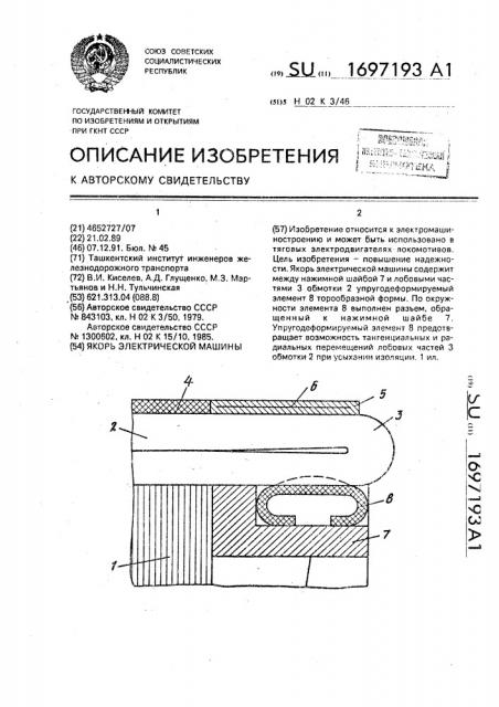 Якорь электрической машины (патент 1697193)