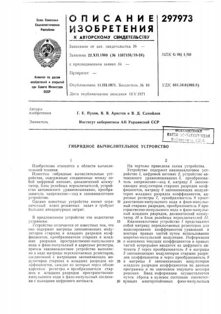 Гибридное вычислительное устройство (патент 297973)