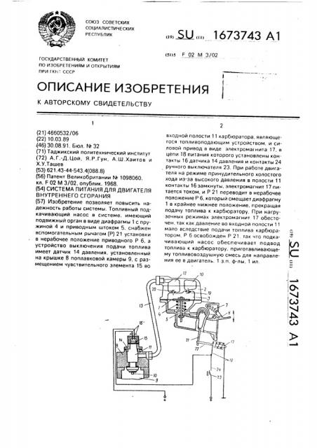 Система питания для двигателя внутреннего сгорания (патент 1673743)