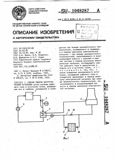 Способ работы энергетической установки (патент 1048287)