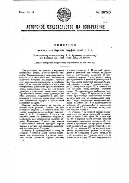 Машина для бурения шурфов, шахт и т.п. (патент 30248)