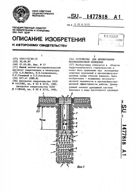 Устройство для дренирования бетонопленочной облицовки (патент 1477818)