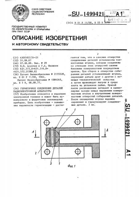 Герметичное соединение деталей радиоэлектронной аппаратуры (патент 1499421)