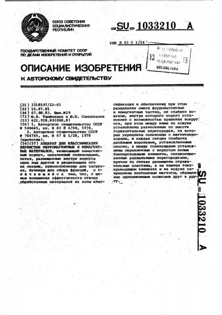 Аппарат для классификации зернистых ферромагнитных и немагнитных материалов (патент 1033210)