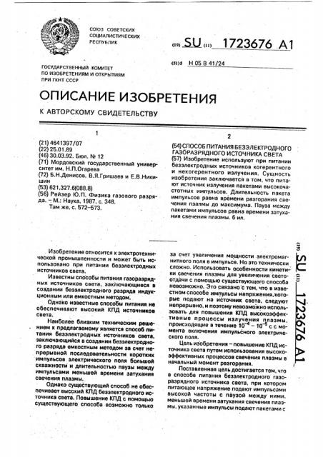 Способ питания безэлектродного газоразрядного источника света (патент 1723676)