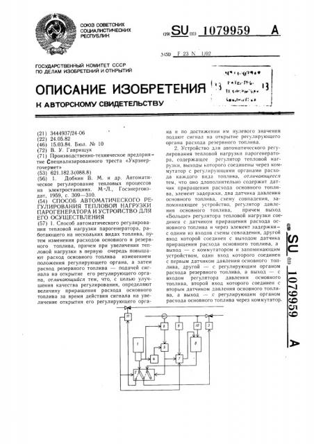 Способ автоматического регулирования тепловой нагрузки парогенератора и устройство для его осуществления (патент 1079959)