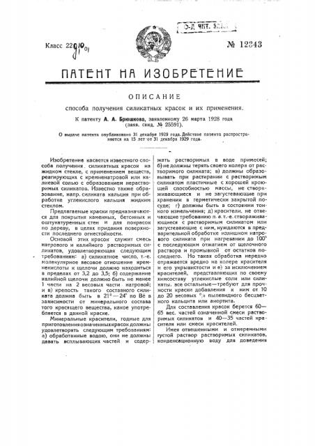 Способ получения силикатных красок и их применение (патент 12343)