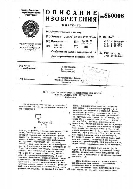 Способ получения производных имидазолаили их солей, или оптических изомеров (патент 850006)