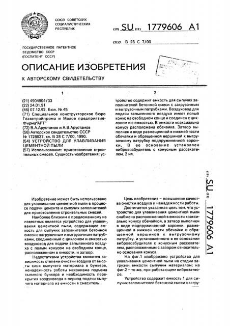 Устройство для улавливания цементной пыли (патент 1779606)