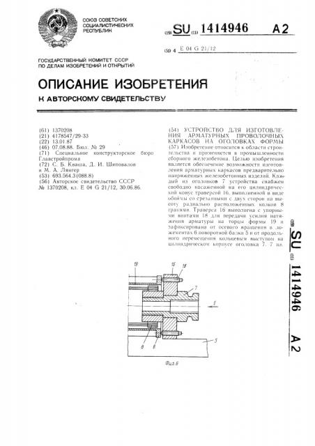 Устройство для изготовления арматурных проволочных каркасов на оголовках формы (патент 1414946)