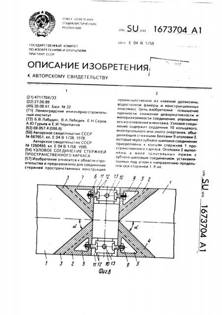 Узловое соединение стержней пространственного каркаса (патент 1673704)
