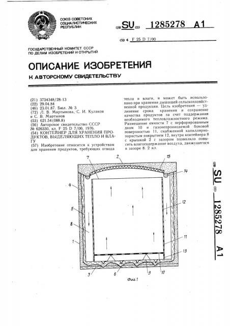 Контейнер для хранения продуктов,выделяющих тепло и влагу (патент 1285278)