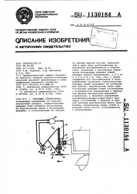 Чеканщик хлопчатника (патент 1130184)