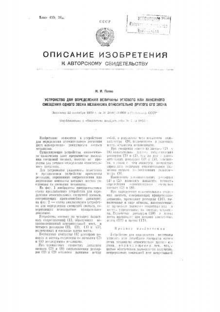 Устройство для определения величины углового или линейного смещения одного звена механизма относительно другого его звена (патент 98504)