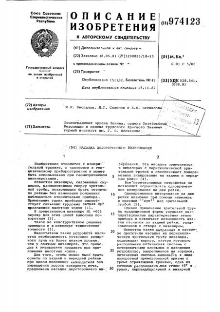 Насадка двустороннего визирования (патент 974123)