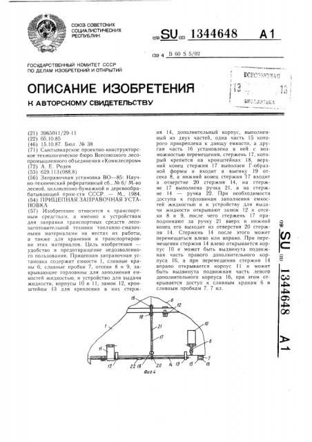 Прицепная заправочная установка (патент 1344648)