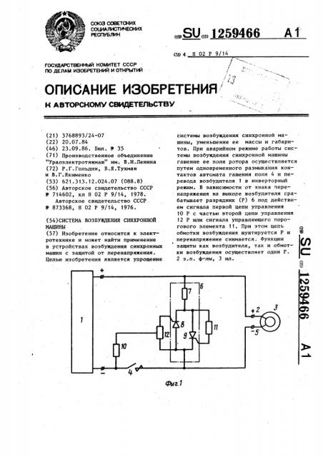 Система возбуждения синхронной машины (патент 1259466)