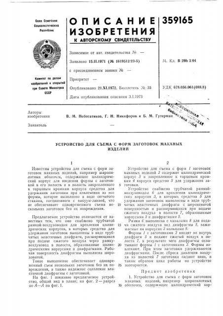 Устройство для съема с форм заготовок маканыхизделий (патент 359165)