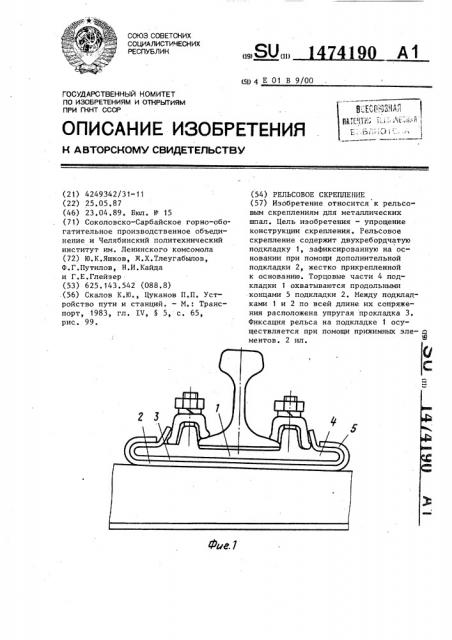 Рельсовое скрепление (патент 1474190)