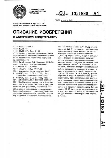 Ингибированный буровой раствор (патент 1331880)