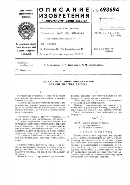 Способ изготовления образцов для определения адгезии (патент 493694)