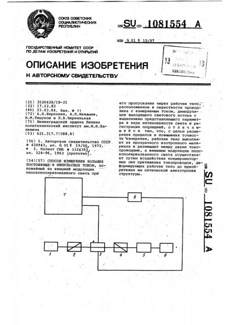 Способ измерения больших постоянных и импульсных токов (патент 1081554)