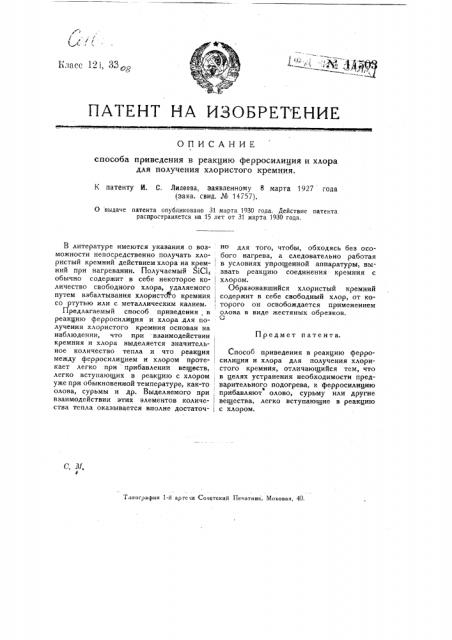 Способ приведения в реакцию ферросилиция и хлора для получения хлористого кремния (патент 14503)