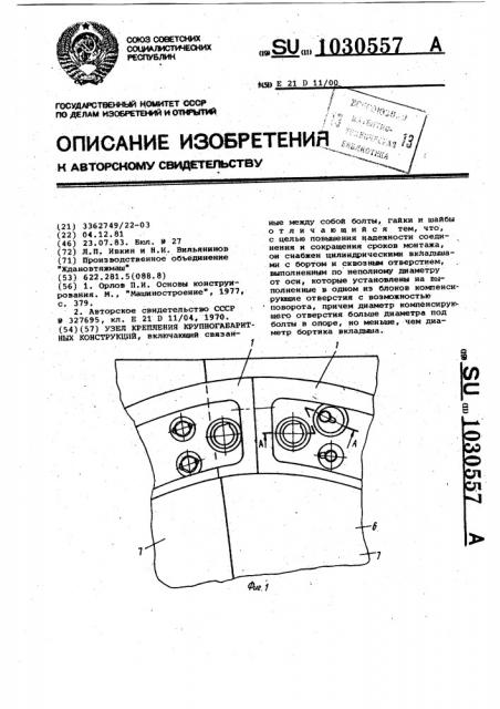 Узел крепления крупногабаритных конструкций (патент 1030557)