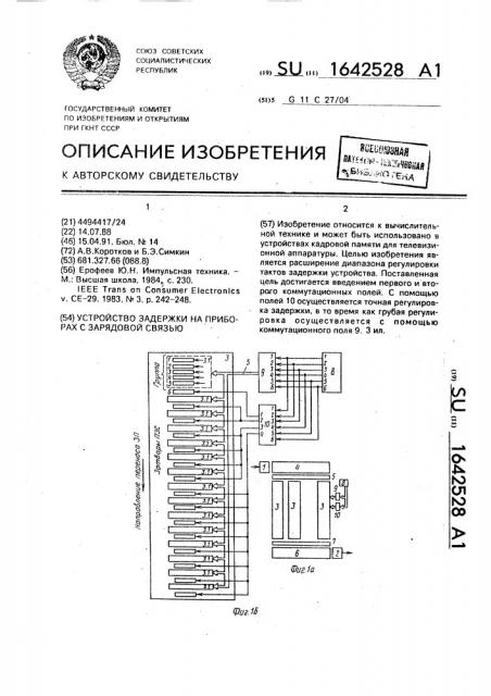 Устройство задержки на приборах с зарядовой связью (патент 1642528)