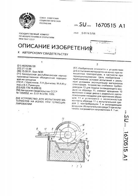 Устройство для испытания материалов на износ при термоциклировании (патент 1670515)