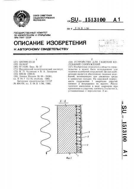 Устройство для гашения колебаний сооружений (патент 1513100)
