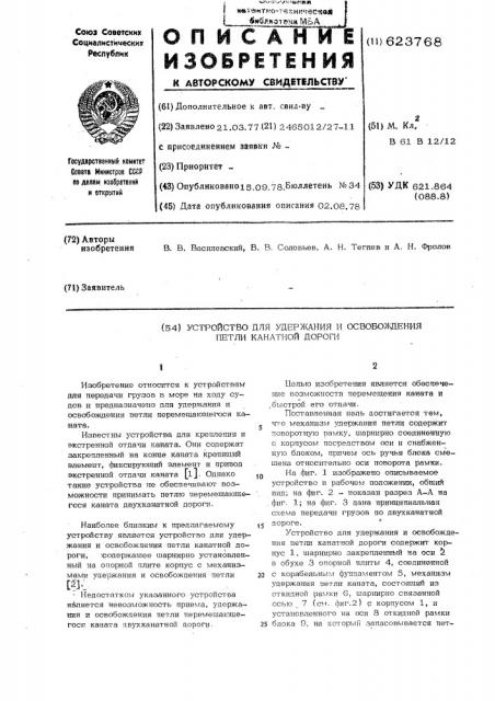 Устройство для удержания и освобождения петли канатной дороги (патент 623768)