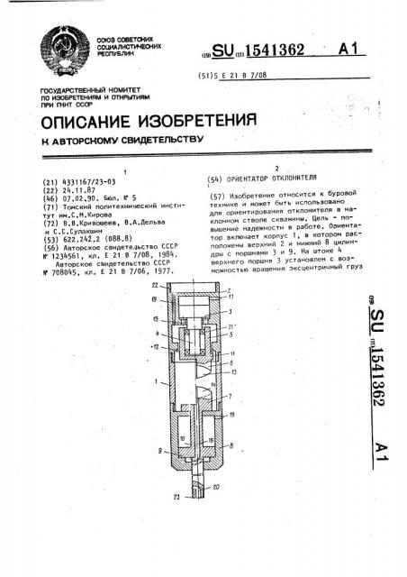 Ориентатор отклонителя (патент 1541362)