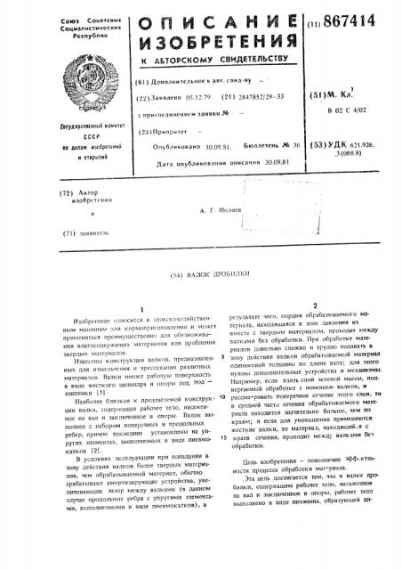 Валок дробилки (патент 867414)
