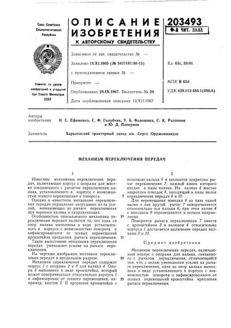 Механизм переключения передач (патент 203493)