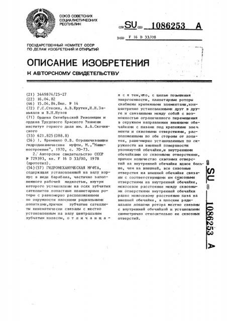 Гидромеханическая муфта (патент 1086253)